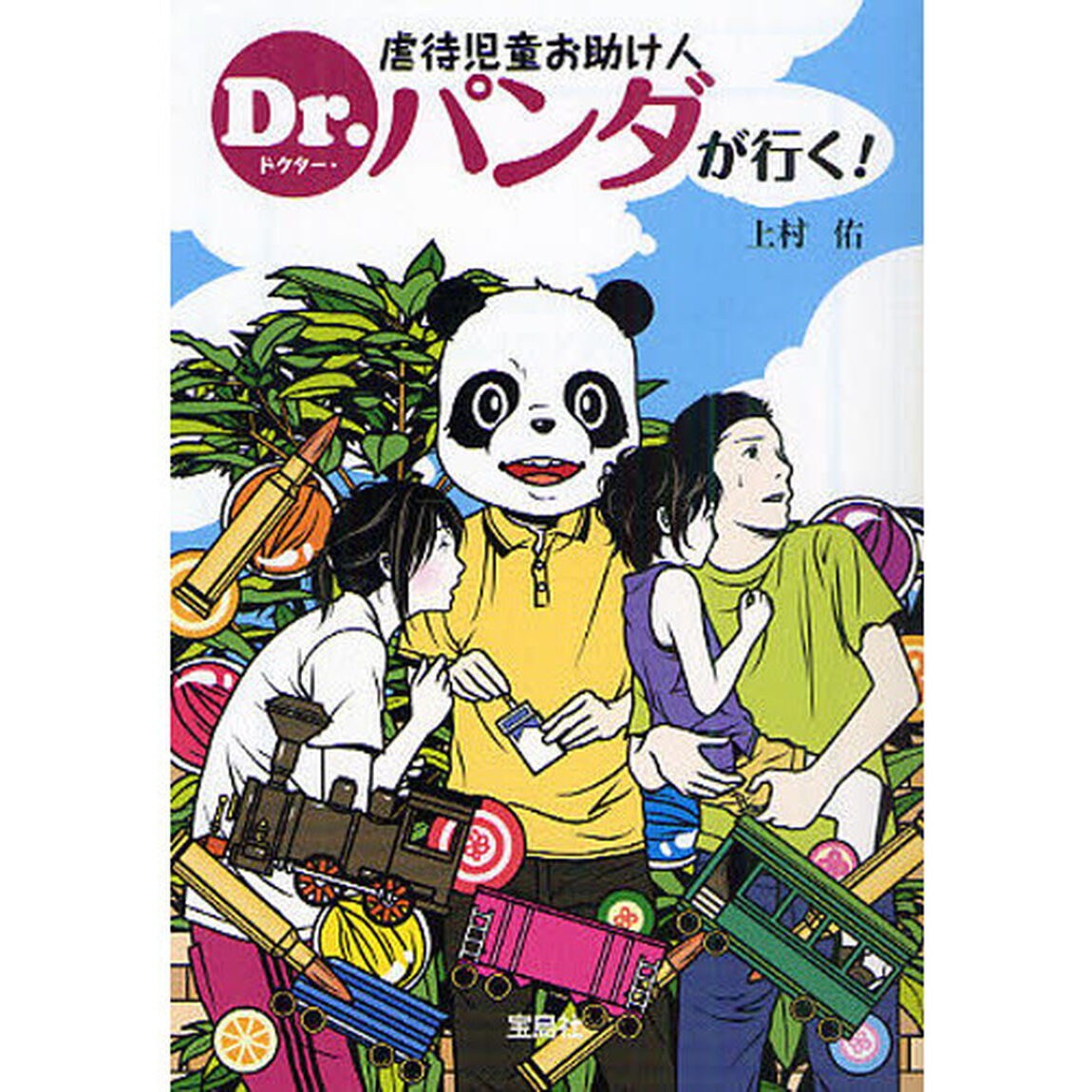 虐待児童お助け人Ｄｒ．パンダが行く！