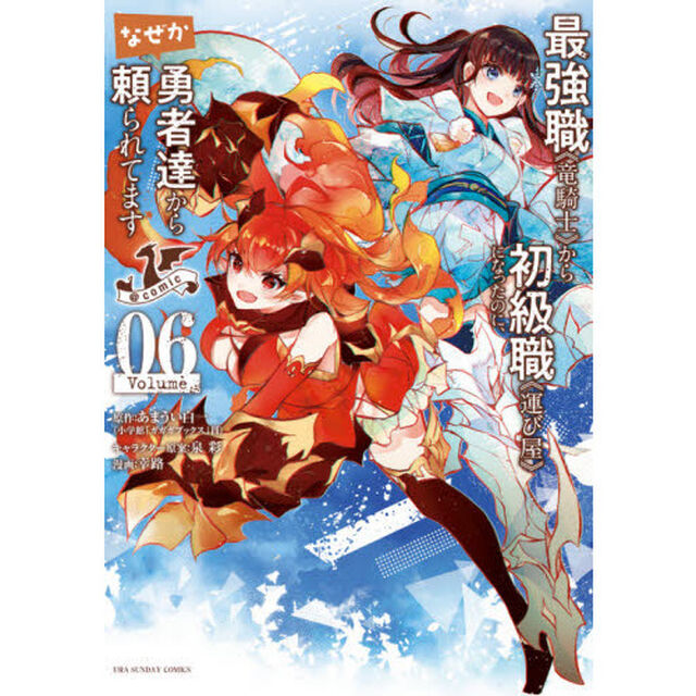 最強職《竜騎士》から初級職《運び屋》になったのに、なぜか勇者達から頼られてます＠ｃｏｍｉｃ　０６