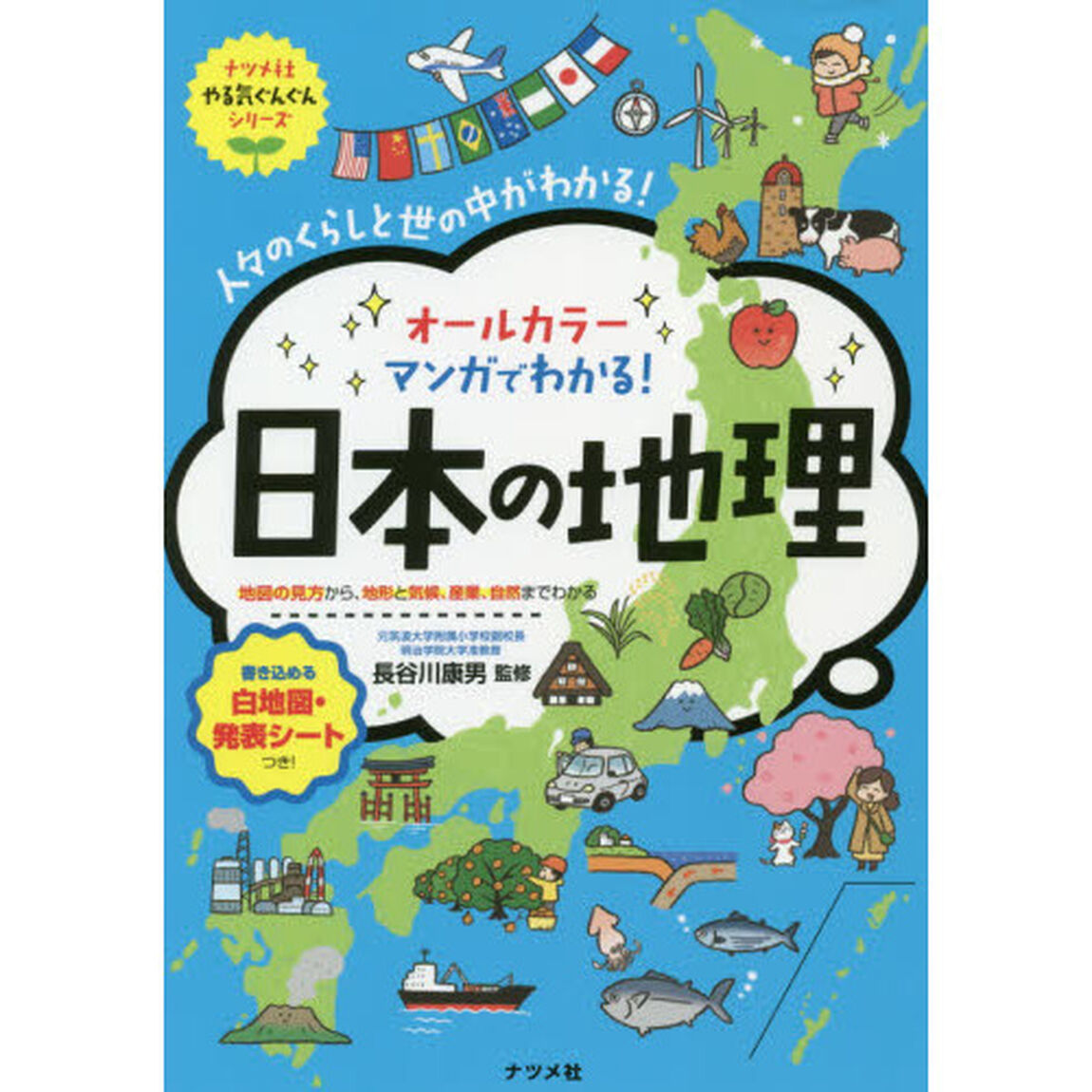 オールカラーマンガでわかる！日本の地理　人々のくらしと世の中がわかる！