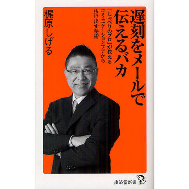 遅刻をメールで伝えるバカ　「しゃべりのプロ」が教えるコミュニケーションプアから抜け出す秘術