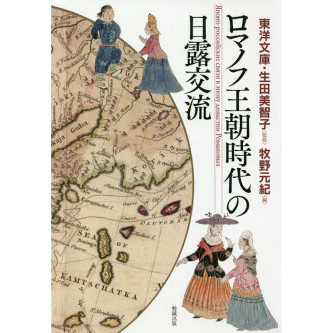 ロマノフ王朝時代の日露交流