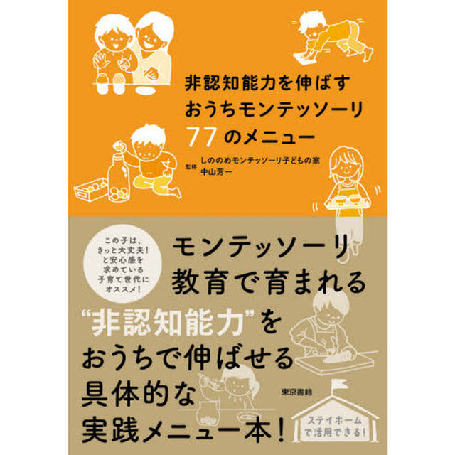 非認知能力を伸ばすおうちモンテッソーリ７７のメニュー