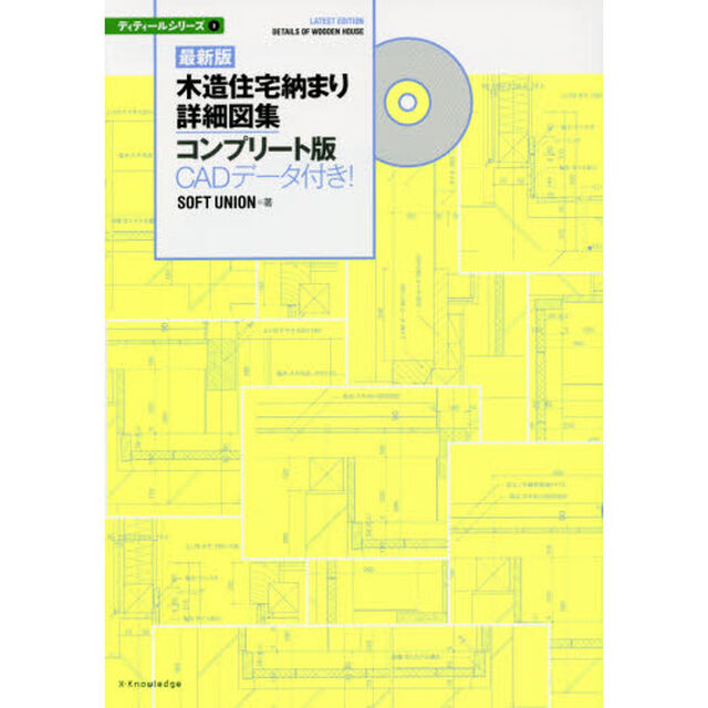 木造住宅納まり詳細図集コンプリート版　ＣＡＤデータ付き！「最新版」