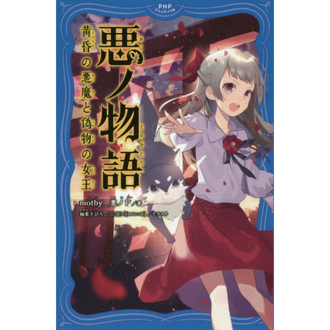 悪ノ物語　〔２〕「黄昏の悪魔と偽物の女王」