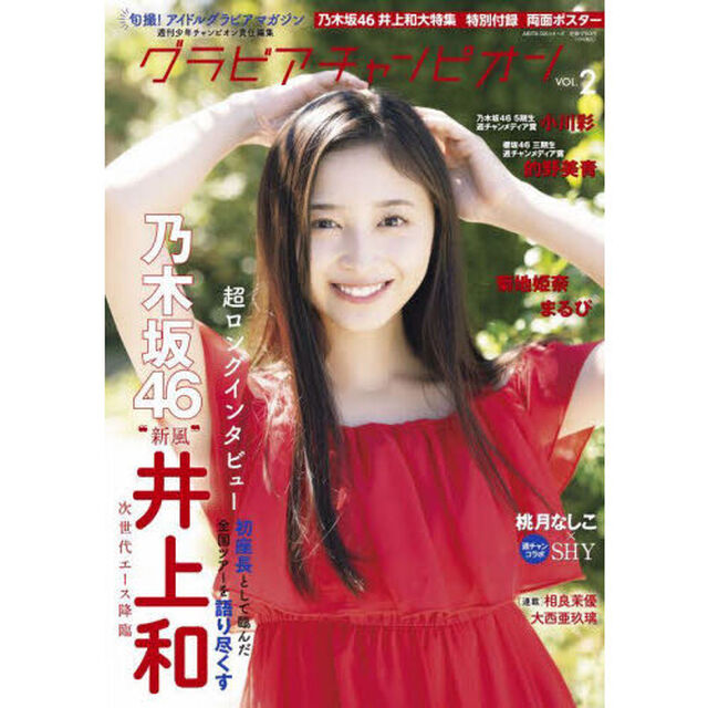 グラビアチャンピオン　ＶＯＬ．２「乃木坂４６井上和大特集〈撮り下ろし＆ロングインタビュー〉」