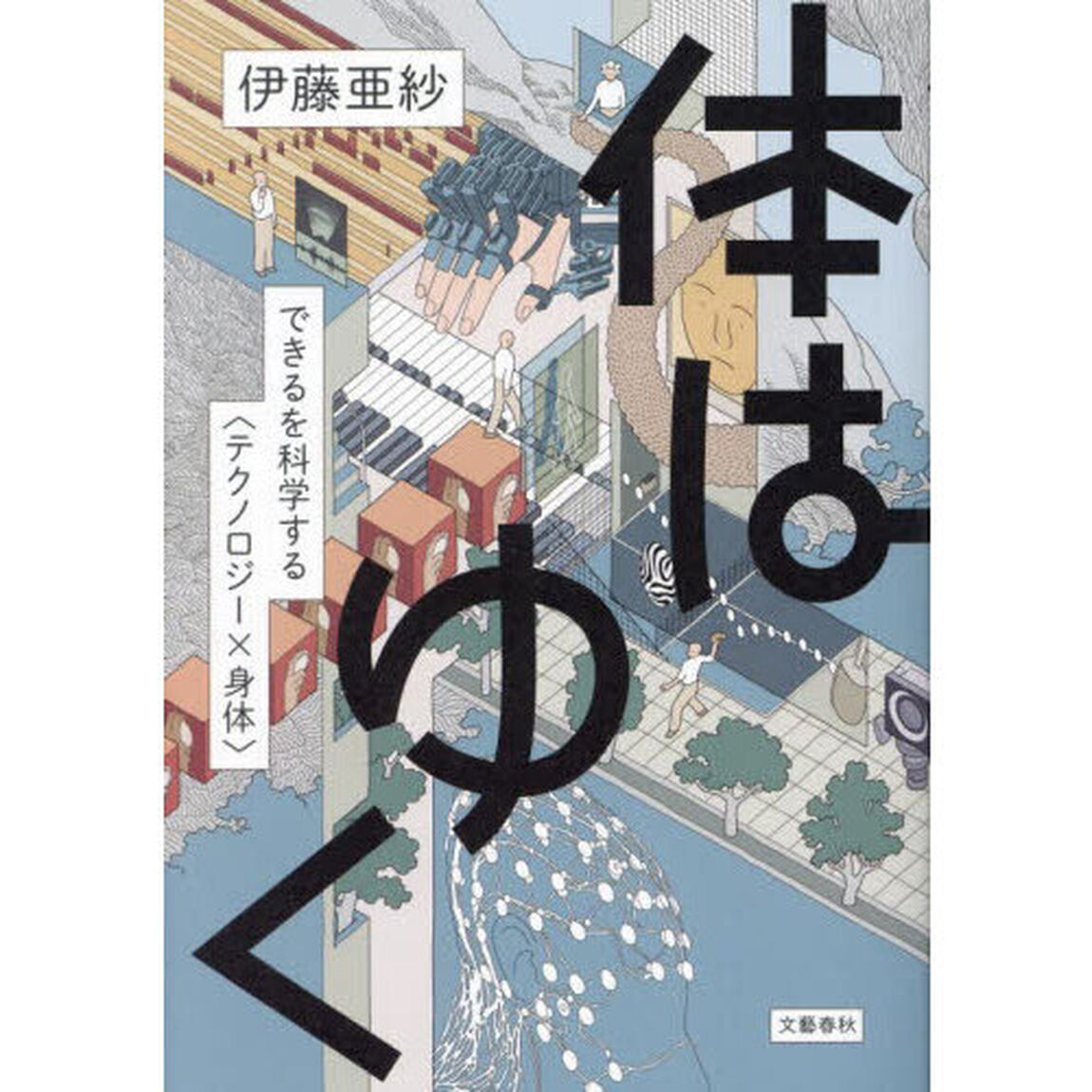 体はゆく　できるを科学する〈テクノロジー&times;身体〉