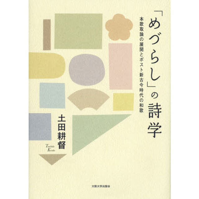 「めづらし」の詩学　本歌取論の展開とポスト新古今時代の和歌