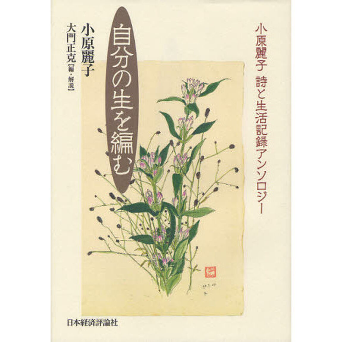 自分の生を編む　小原麗子詩と生活記録アンソロジー