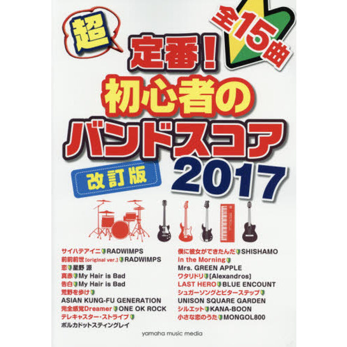超定番！初心者のバンドスコア　全１５曲　２０１７「改訂版」