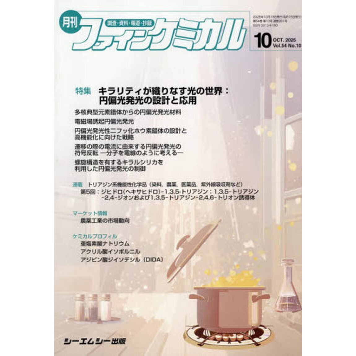月刊　ファインケミカル　５４－１０