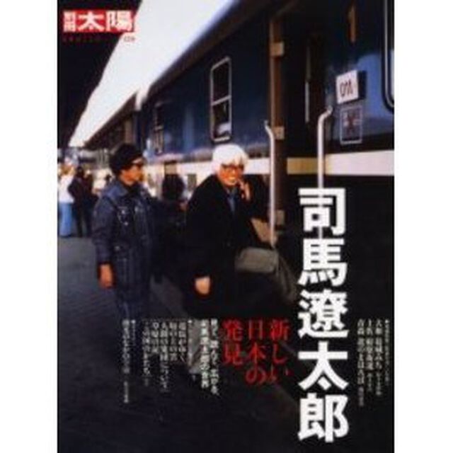 司馬遼太郎　新しい日本の発見