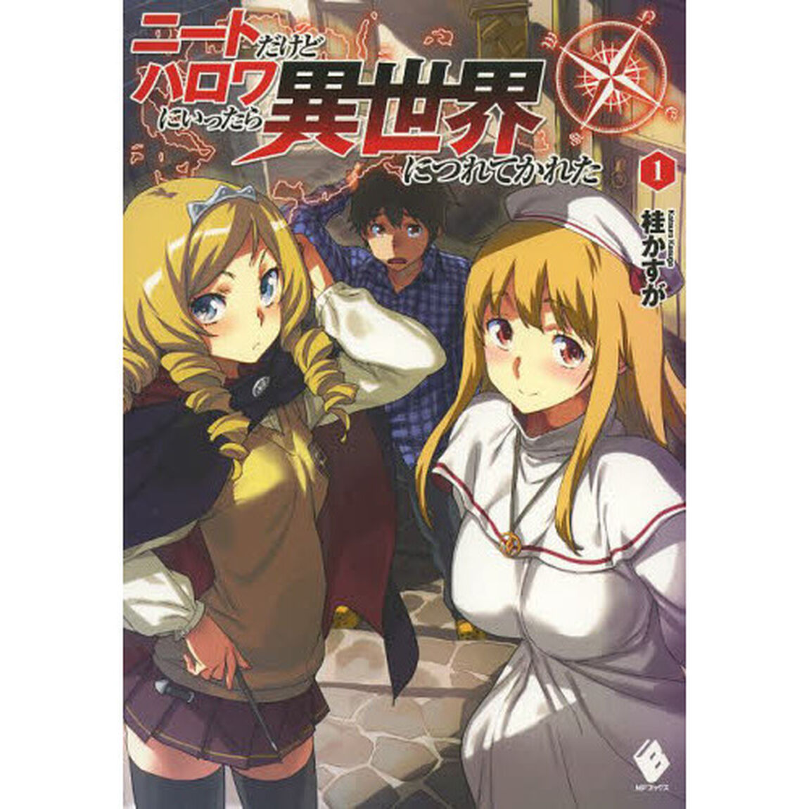 ニートだけどハロワにいったら異世界につれてかれた　１