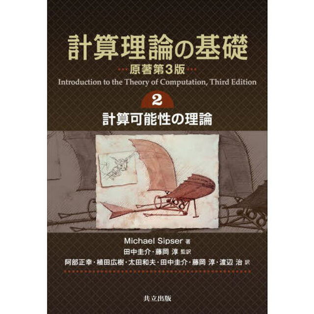 計算理論の基礎　２「計算可能性の理論」