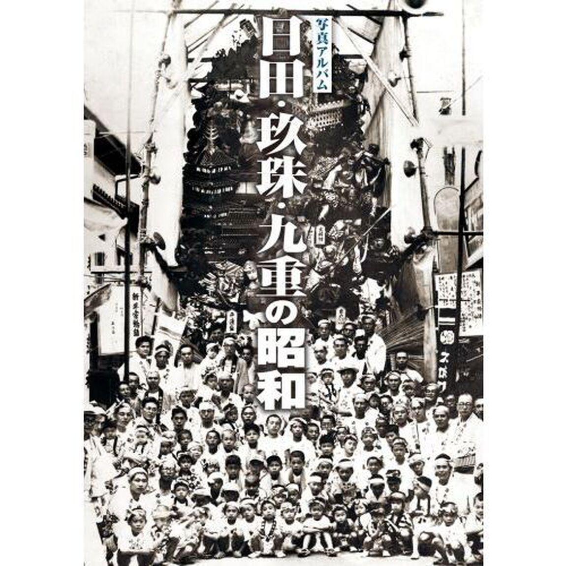 写真アルバム　日田・玖珠・九重の昭和