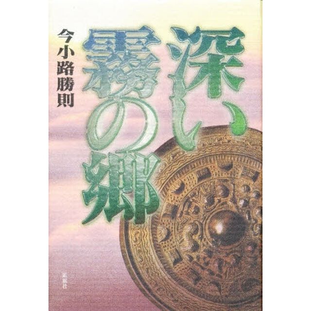 深い霧の郷