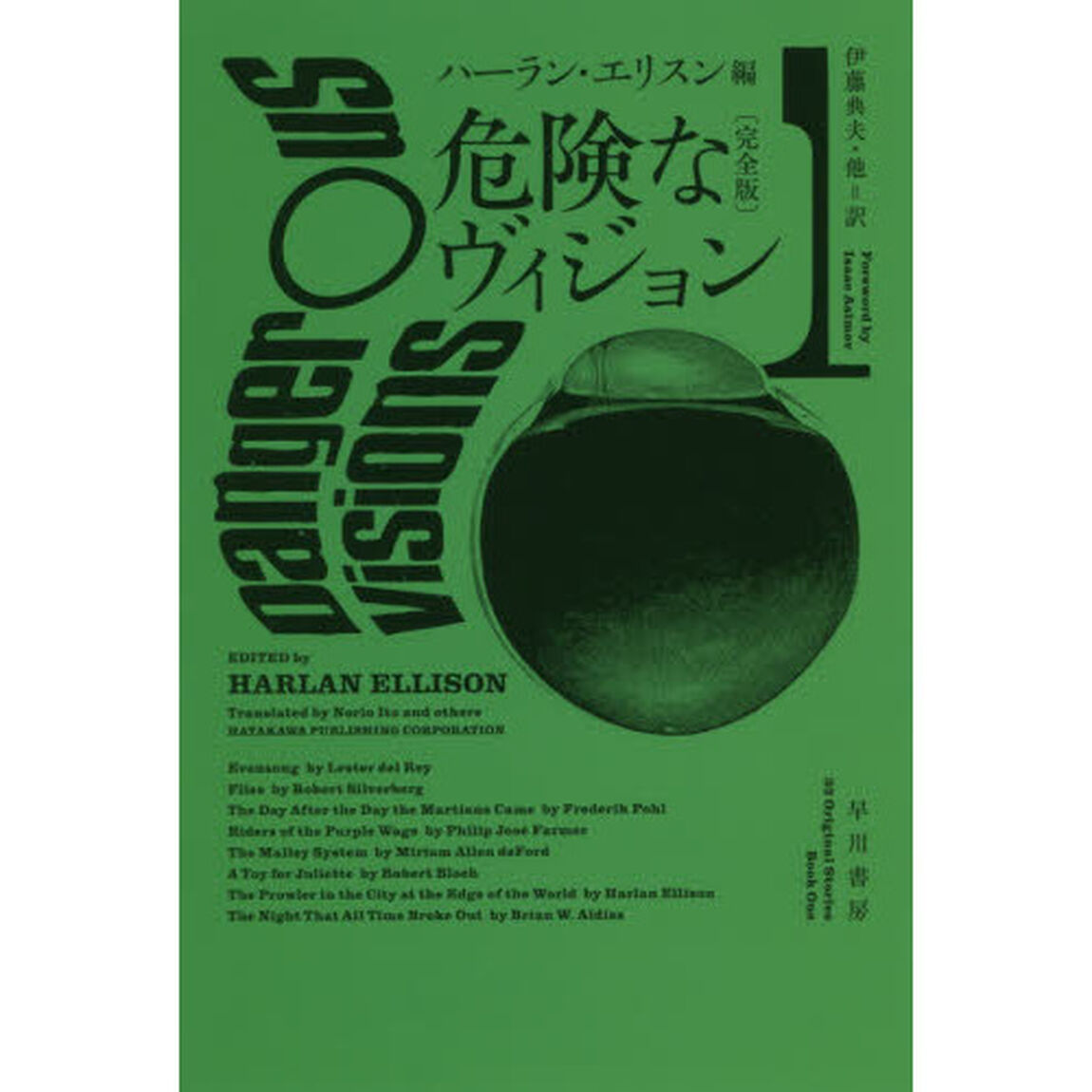 危険なヴィジョン　完全版　１