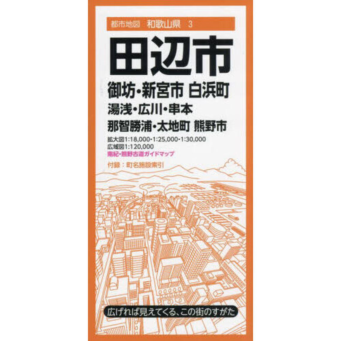 田辺市　御坊・新宮市　白浜町　湯浅・広川・串本町　那智勝浦・太地町　熊野市「４版」