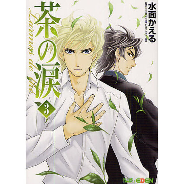 茶の涙〜Ｌａｒｍｅｓ　ｄｅ　ｔｈｅ〜　３