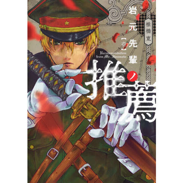 岩元先輩ノ推薦　１