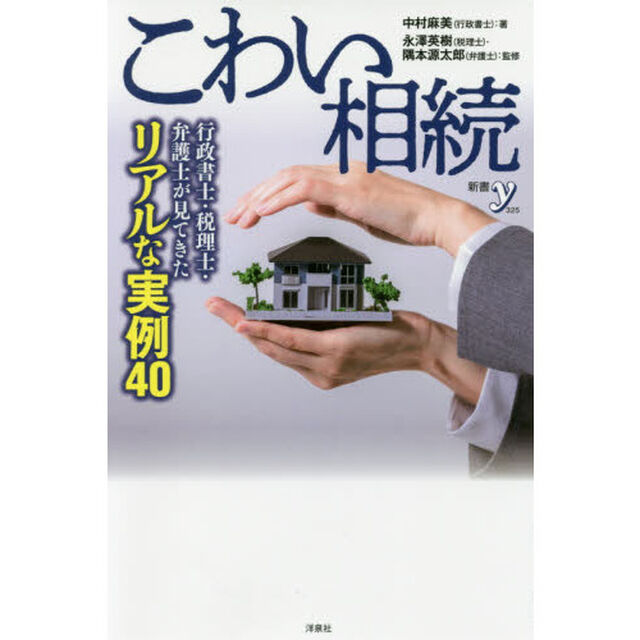 こわい相続　行政書士・税理士・弁護士が見てきたリアルな実例４０