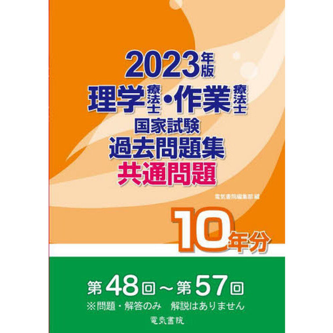 理学療法士・作業療法士国家試験過去問題集　共通問題１０年分　２０２３年版