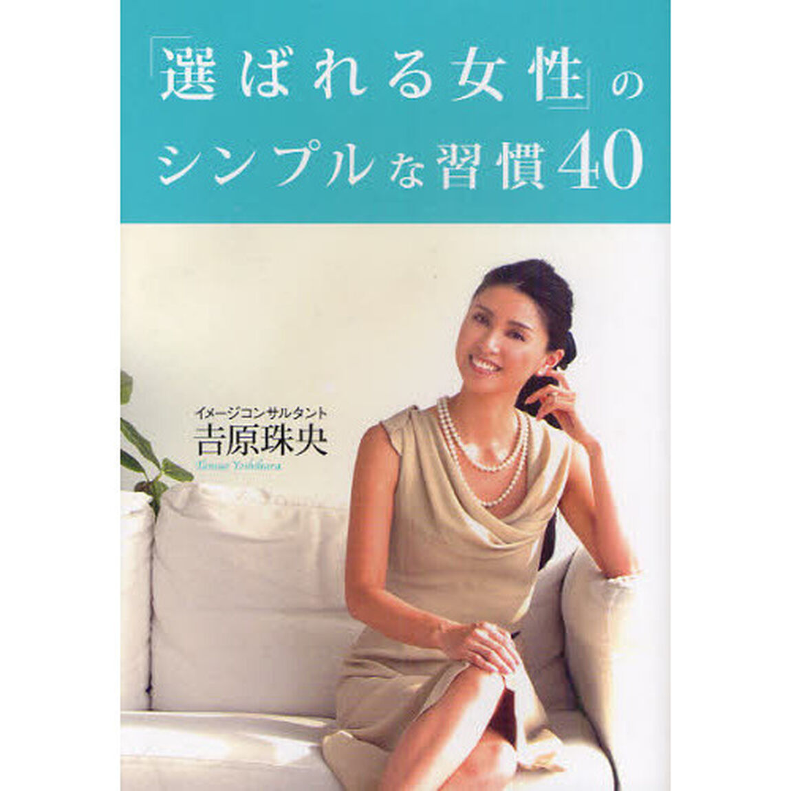 「選ばれる女性」のシンプルな習慣40