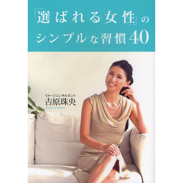 「選ばれる女性」のシンプルな習慣40