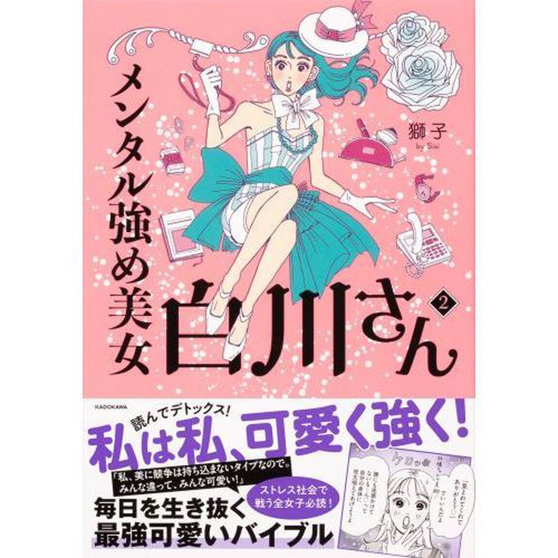 メンタル強め美女白川さん　２