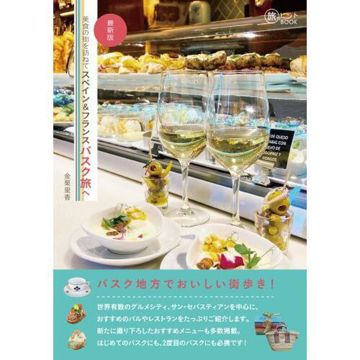 美食の街を訪ねてスペイン＆フランスバスク旅へ「最新版」