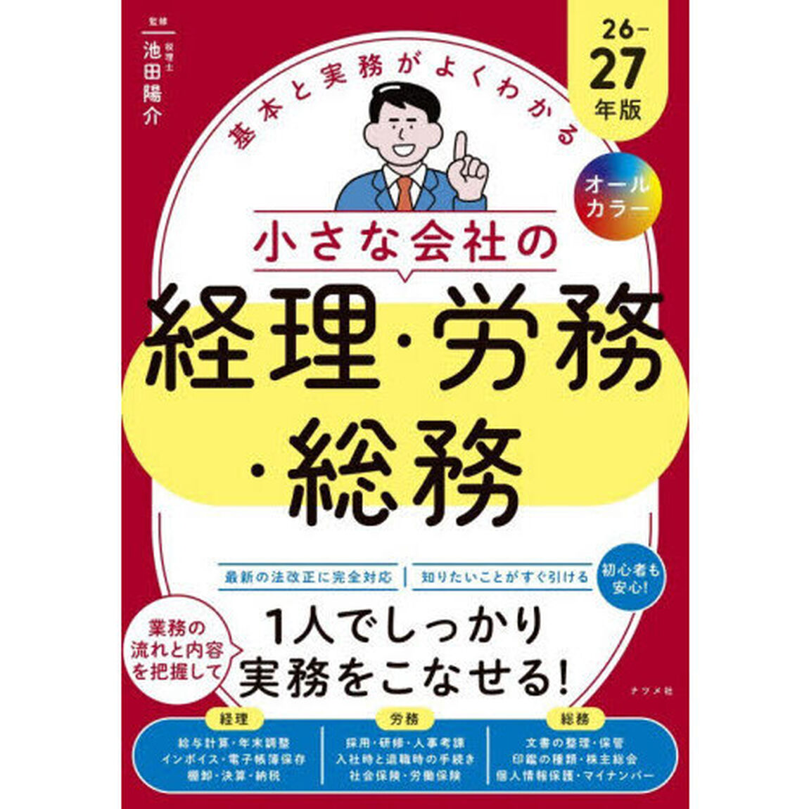 基本と実務がよくわかる小さな会社の経理・労務・総務　オールカラー　２６－２７年版