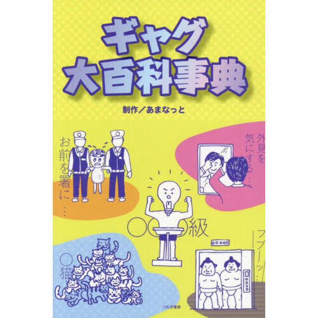 ギャグ大百科事典