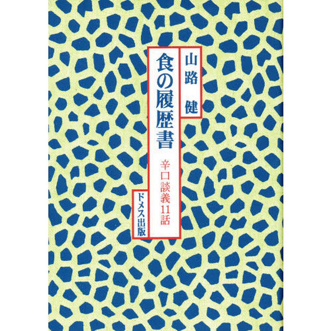 食の履歴書　辛口談義１１話