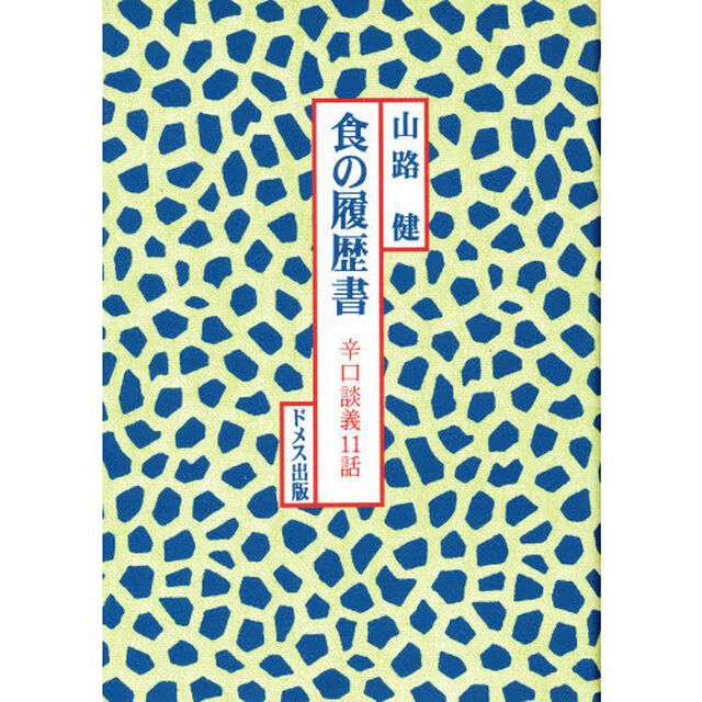 食の履歴書　辛口談義１１話