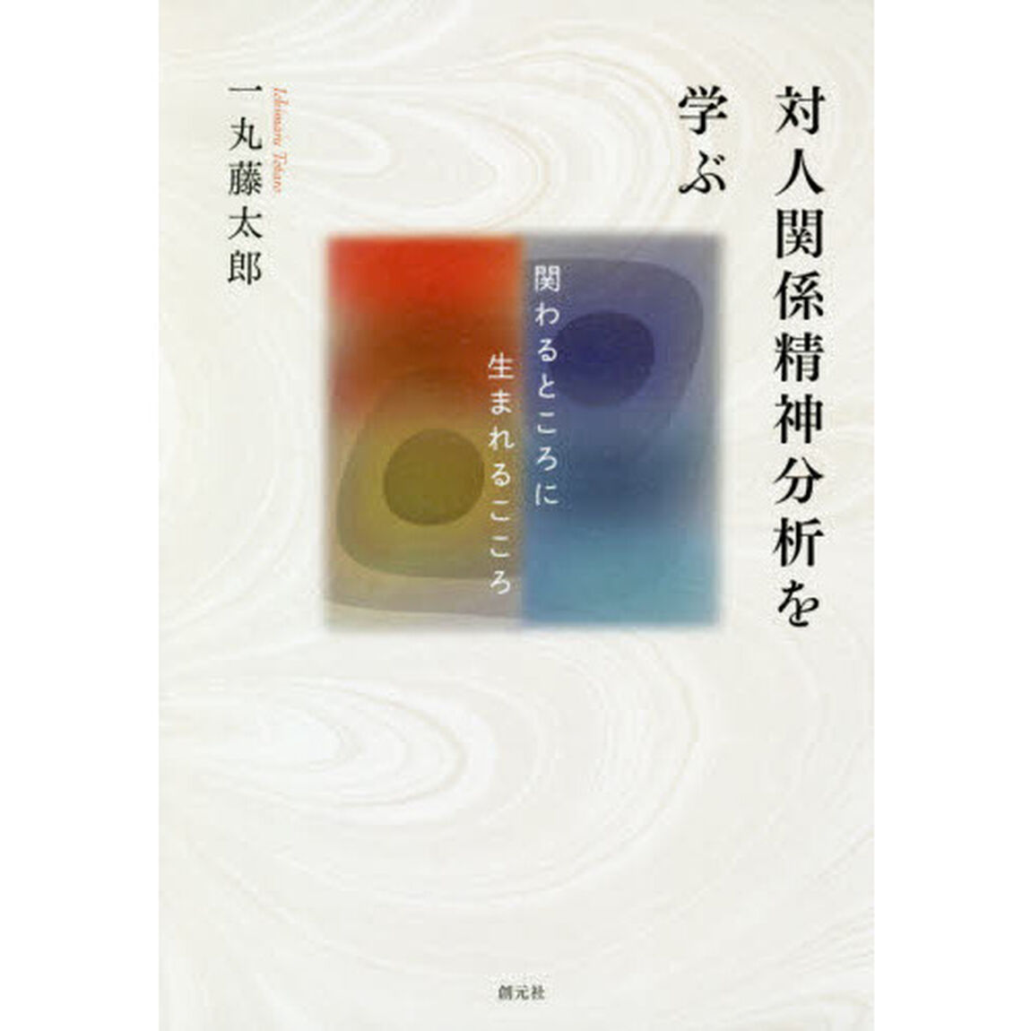対人関係精神分析を学ぶ　関わるところに生まれるこころ