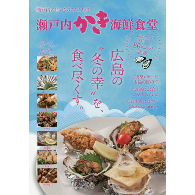 瀬戸内かき海鮮食堂　瀬戸内の旨いものここにあり！