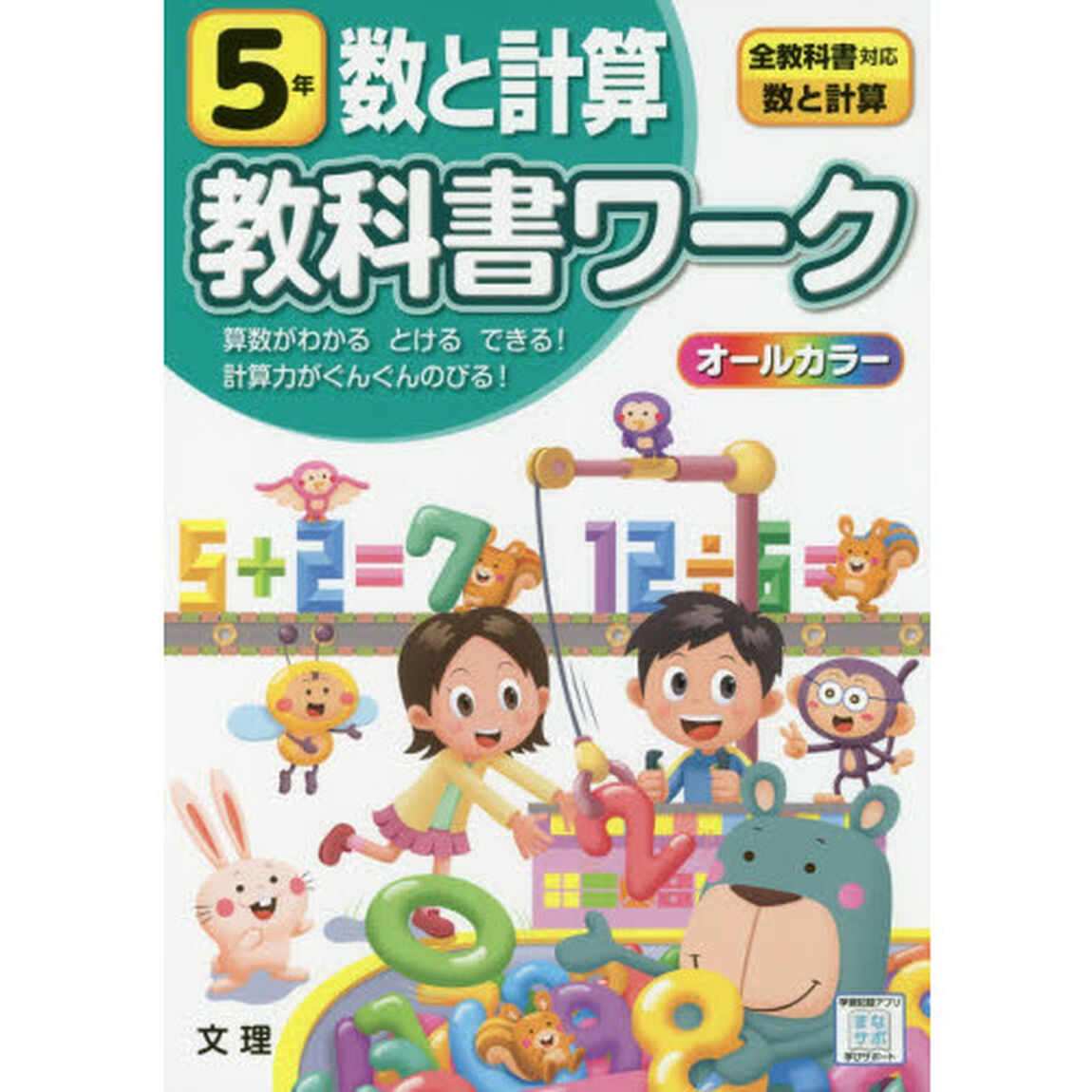 小学教科書ワーク 数と計算 5年 全教科書対応版 (オールカラー,文理)