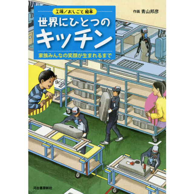世界にひとつのキッチン　家族みんなの笑顔が生まれるまで