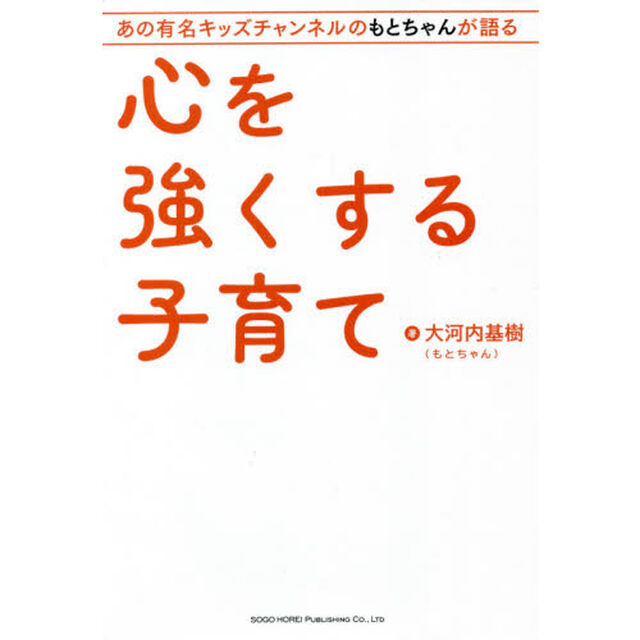 心を強くする子育て　あの有名キッズチャンネルのもとちゃんが語る
