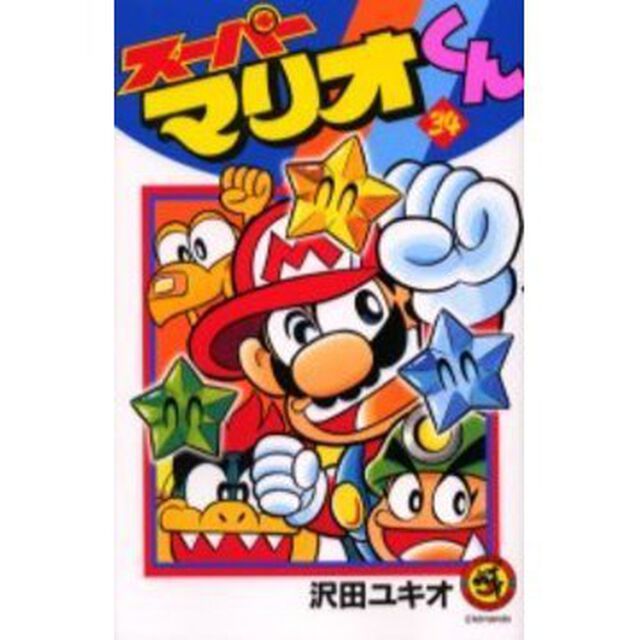 スーパーマリオくん　３４