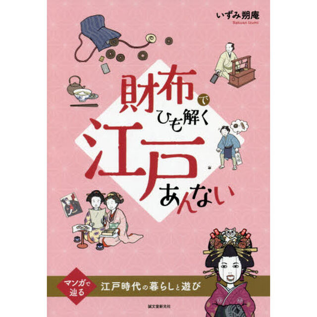 財布でひも解く江戸あんない　マンガで辿る江戸時代の暮らしと遊び