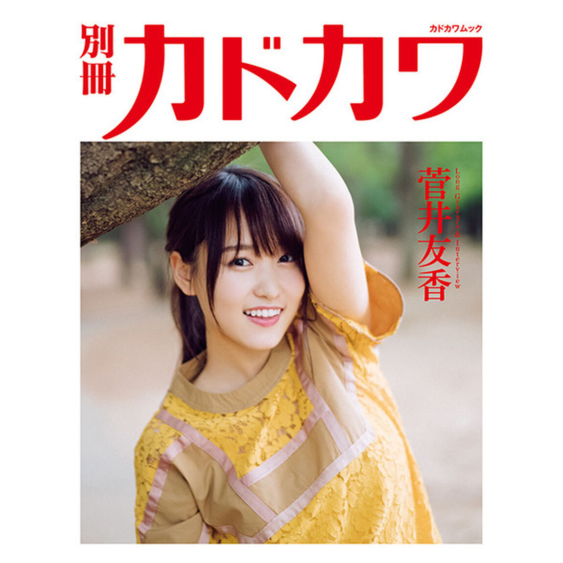 別冊カドカワ 総力特集 欅坂46 20180703（セブンネット限定特典：オリジナル絵柄ポストカード付き）