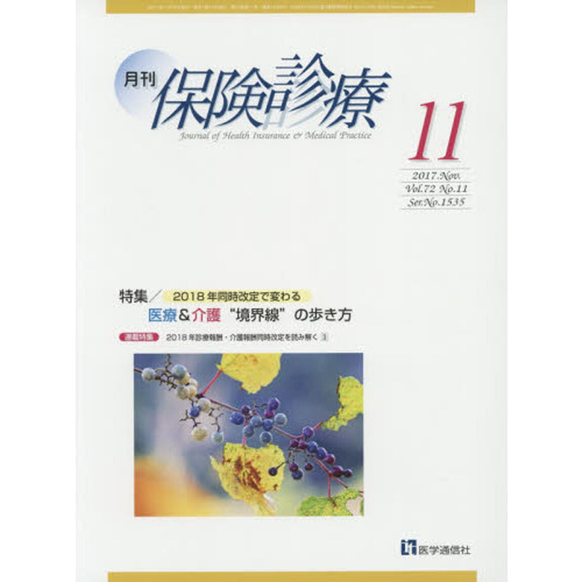 月刊／保険診療　２０１７年１１月号「特集２０１８年同時改定で変わる医療＆介護&ldquo;境界線&rdquo;の歩き方」