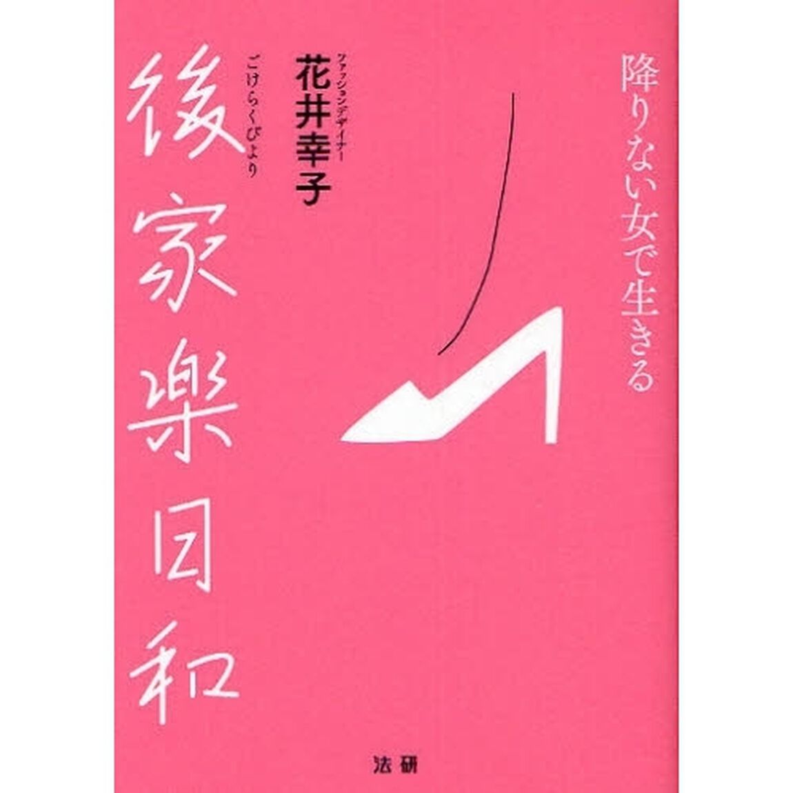 後家楽日和　降りない女で生きる