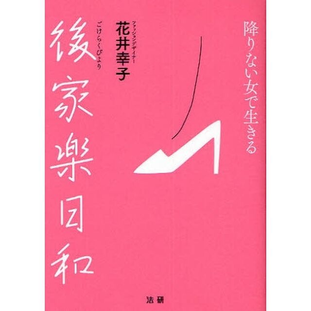 後家楽日和　降りない女で生きる