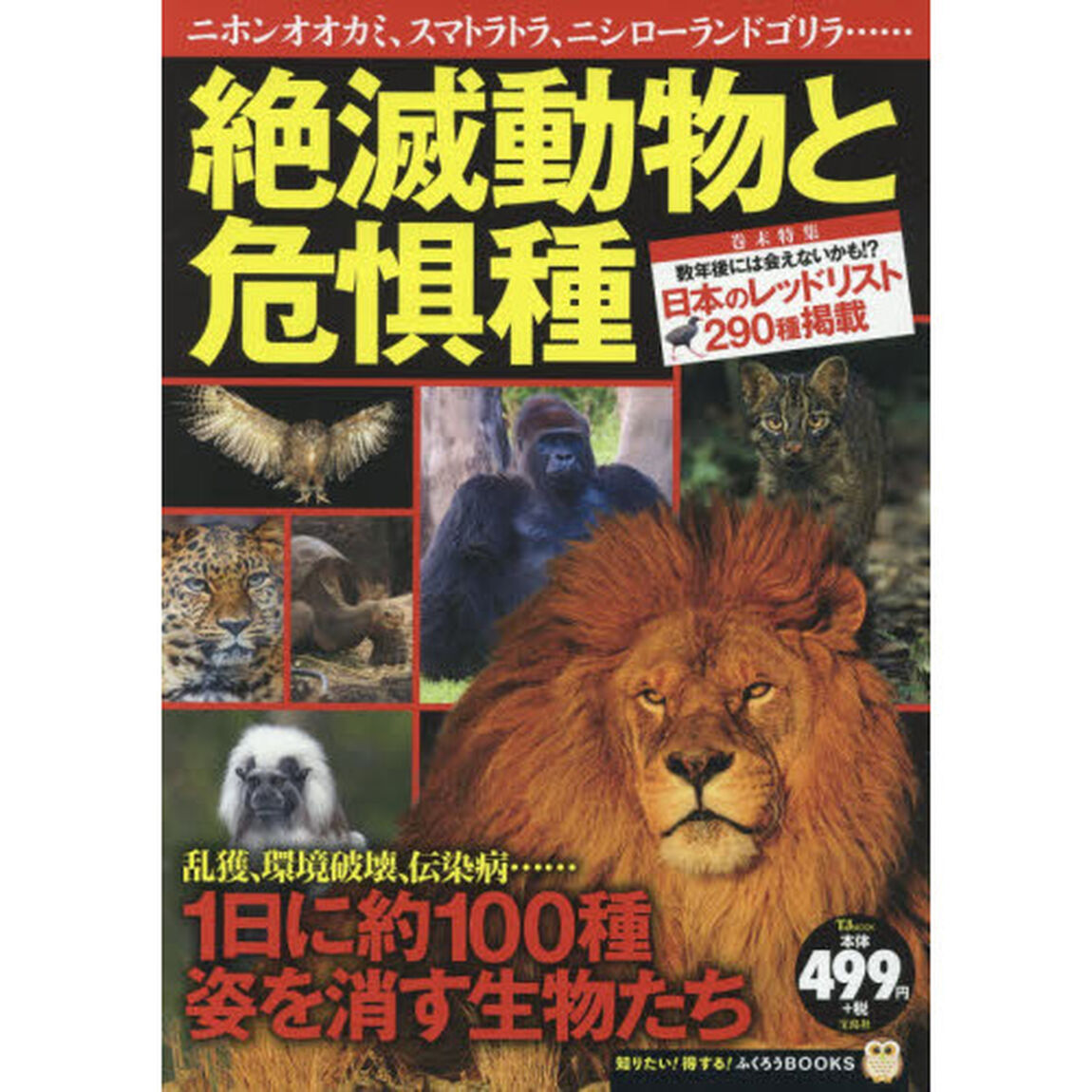 絶滅動物と危惧種 (TJMOOK ふくろうBOOKS)