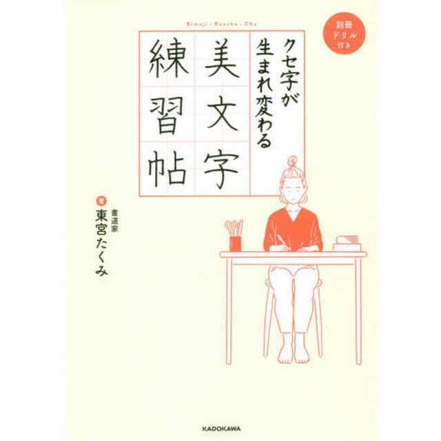 クセ字が生まれ変わる美文字練習帖