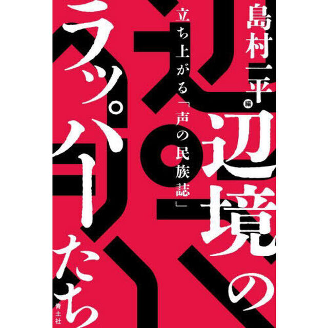 辺境のラッパーたち　立ち上がる「声の民族誌」