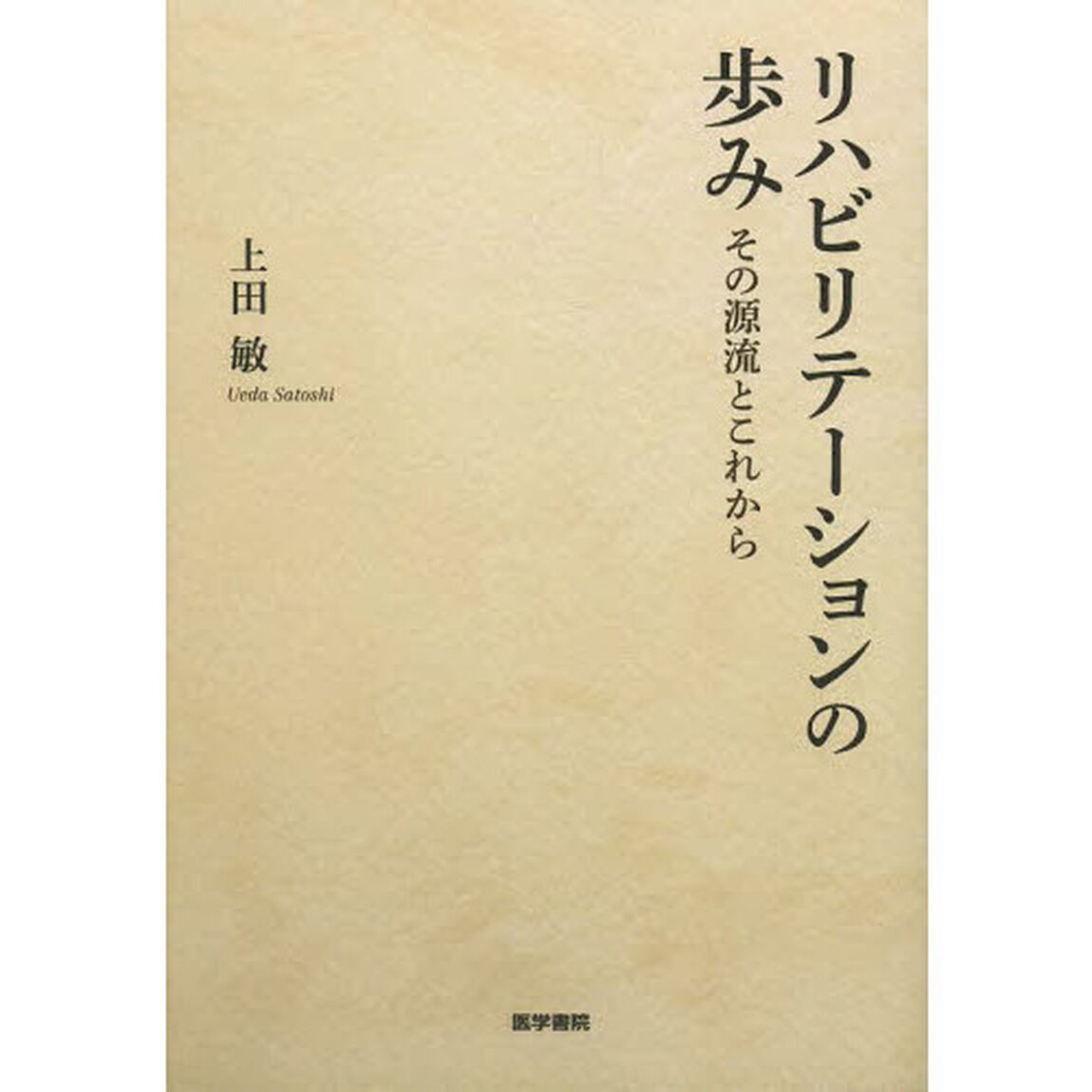 リハビリテーションの歩み　その源流とこれから