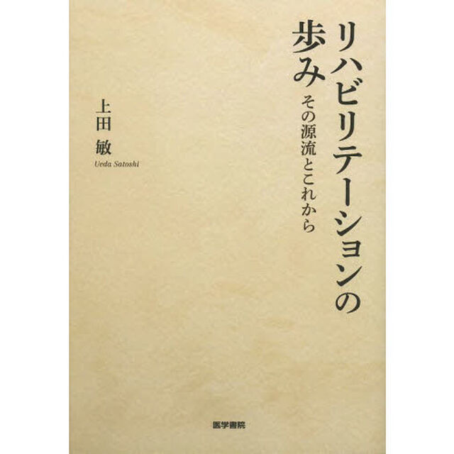 リハビリテーションの歩み　その源流とこれから