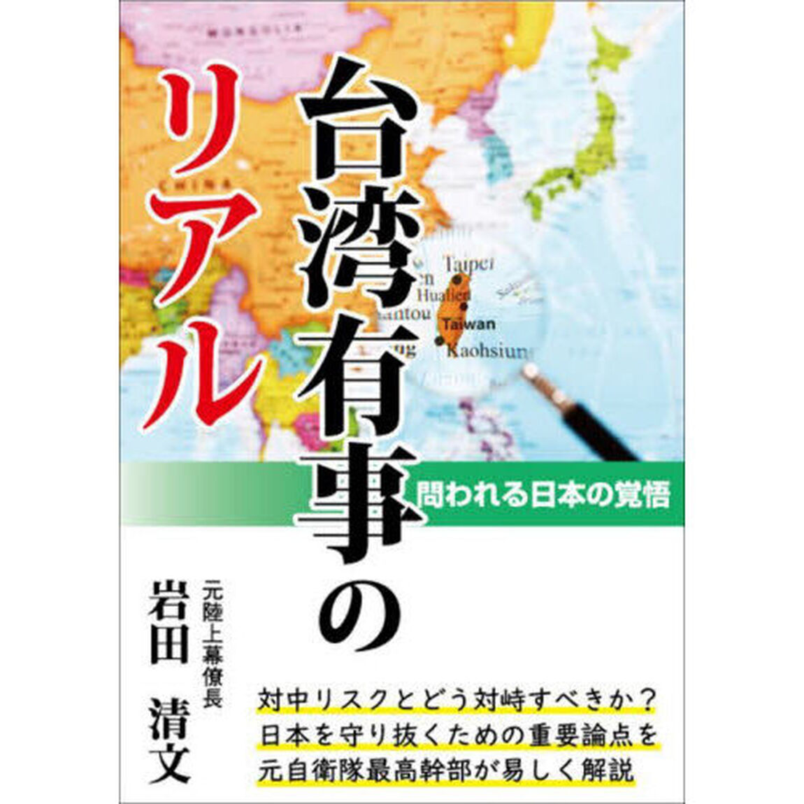 台湾有事のリアル　問われる日本の覚悟